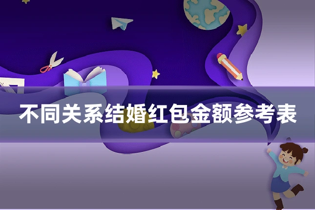 不同关系结婚红包金额参考表