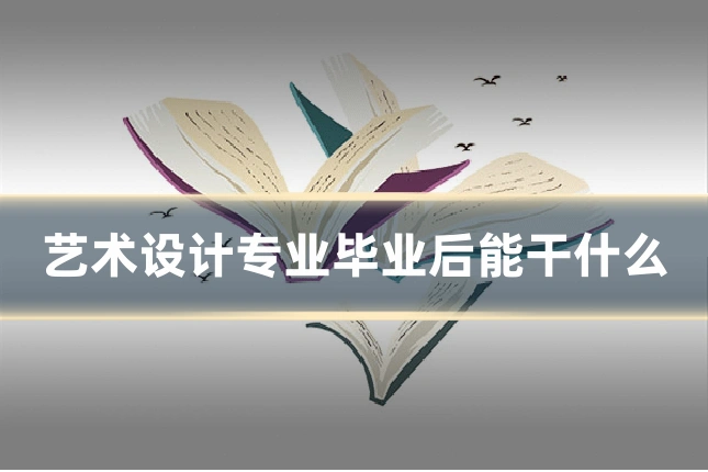 艺术设计专业毕业后能干什么