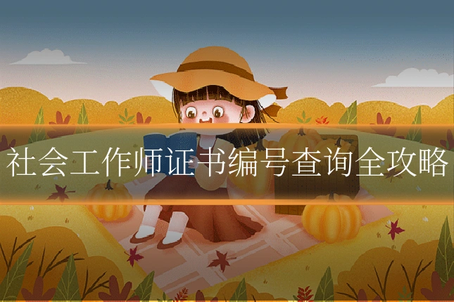 社会工作师证书编号查询全攻略