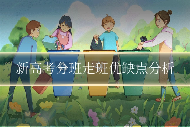 新高考分班走班优缺点分析