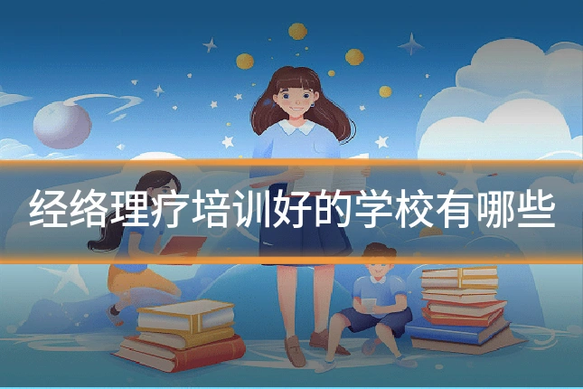 经络理疗培训好的学校有哪些