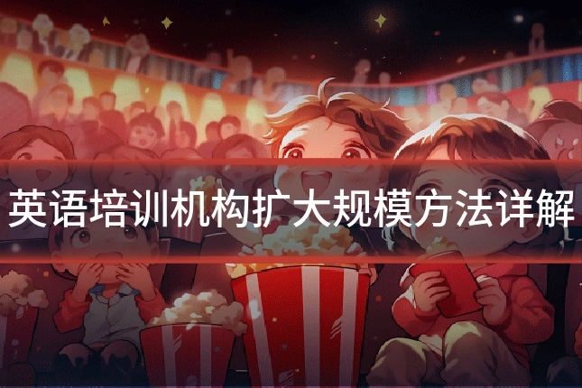 英语培训机构扩大规模方法详解