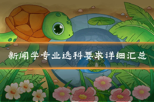 新闻学专业选科要求详细汇总