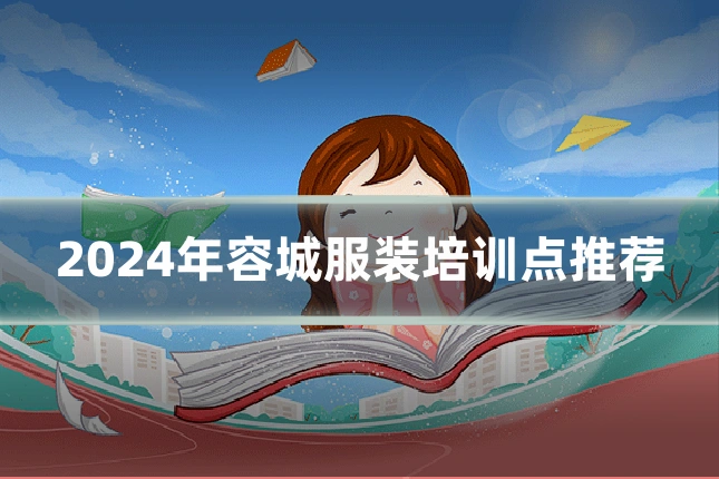 2024年容城服装培训点推荐