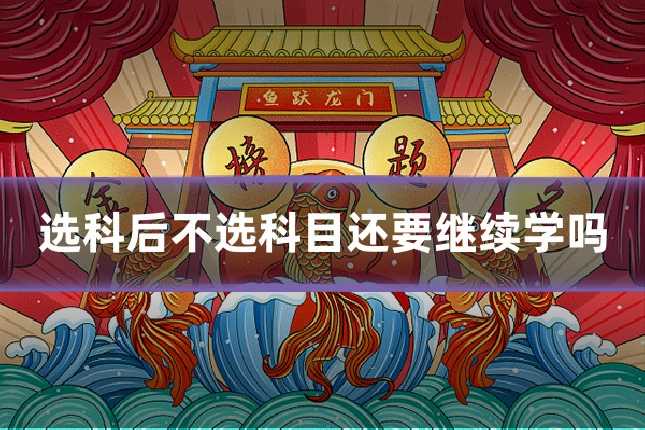 选科后不选科目还要继续学吗