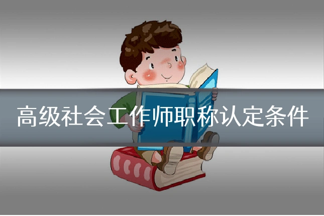 高级社会工作师职称认定条件