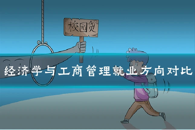 经济学与工商管理就业方向对比