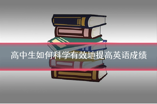 高中生如何科学有效地提高英语成绩