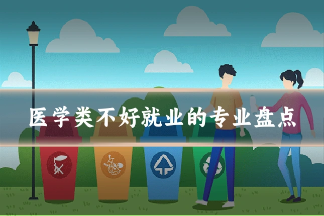 医学类不好就业的专业盘点