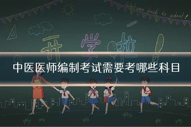 中医医师编制考试需要考哪些科目