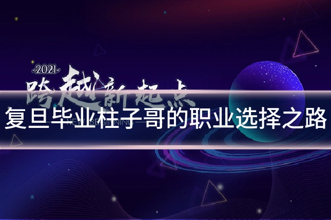 复旦毕业柱子哥的职业选择之路