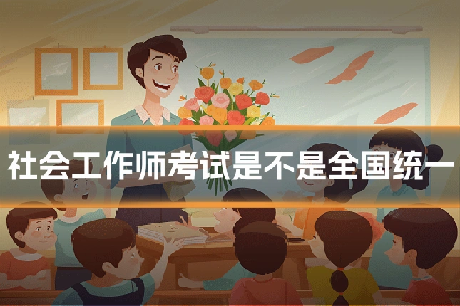 社会工作师考试是不是全国统一
