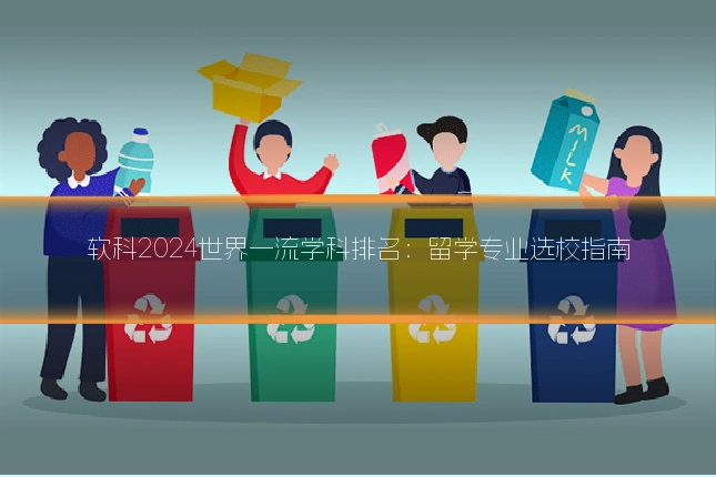 软科2024世界一流学科排名:留学专业选校指南