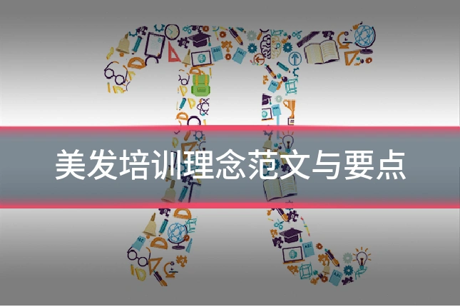 美发培训理念范文与要点