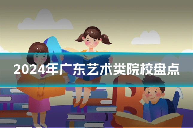 2024年广东艺术类院校盘点