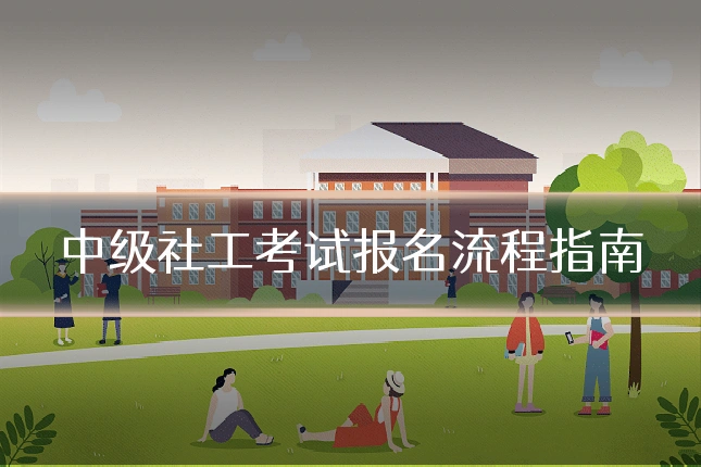 中级社工考试报名流程指南