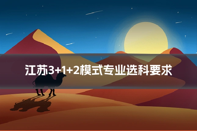 江苏3+1+2模式专业选科要求
