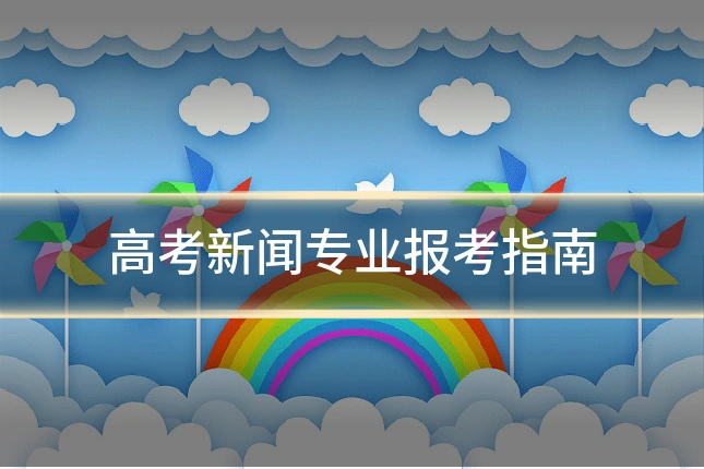 高考新闻专业报考指南