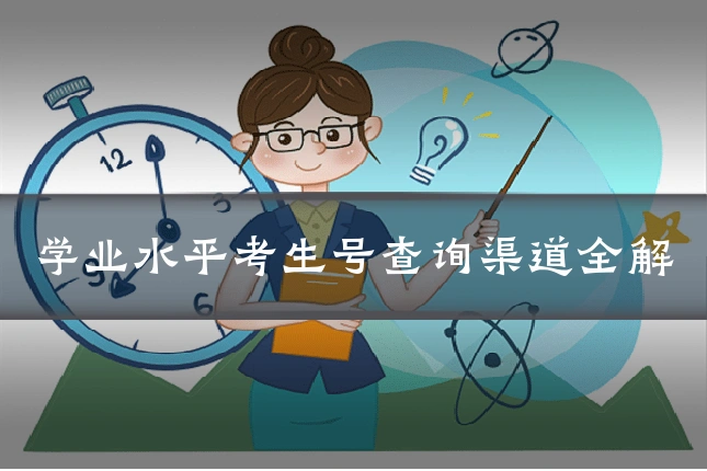 学业水平考生号查询渠道全解