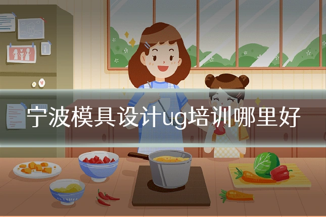 宁波模具设计ug培训哪里好