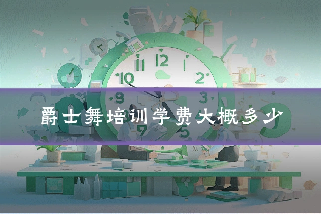 爵士舞培训学费大概多少