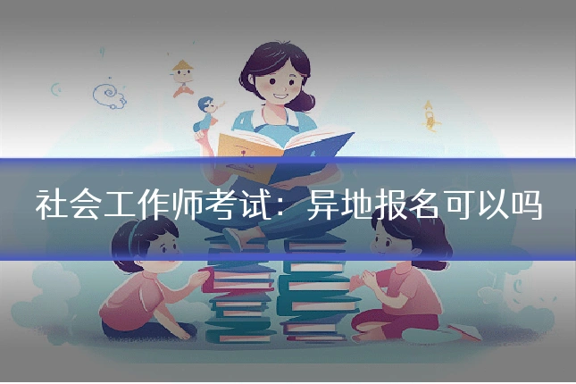 社会工作师考试:异地报名可以吗