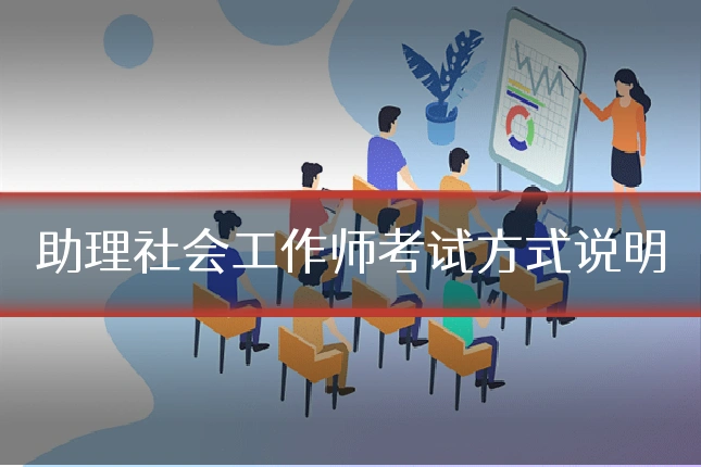 助理社会工作师考试方式说明