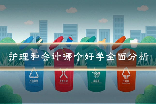护理和会计哪个好学全面分析