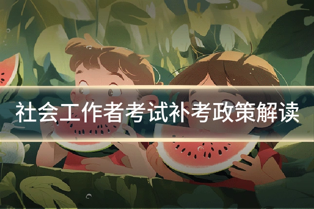 社会工作者考试补考政策解读