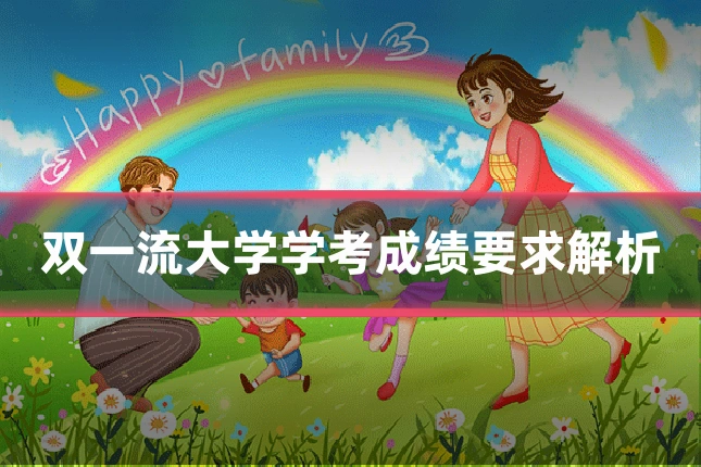双一流大学学考成绩要求解析
