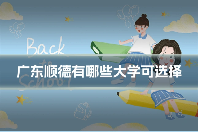 广东顺德有哪些大学可选择
