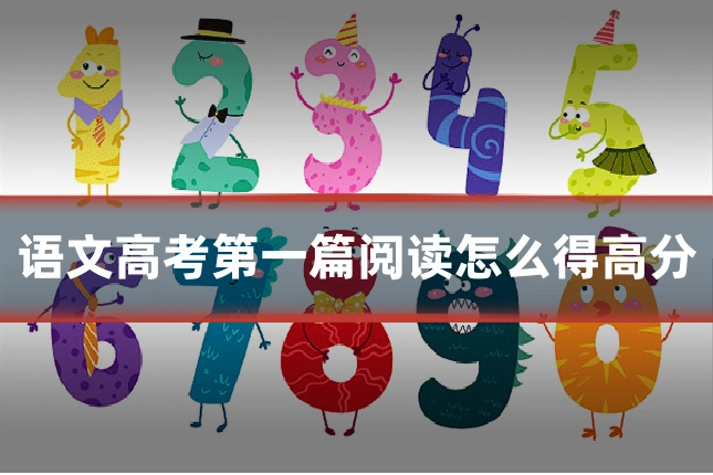 语文高考第一篇阅读怎么得高分