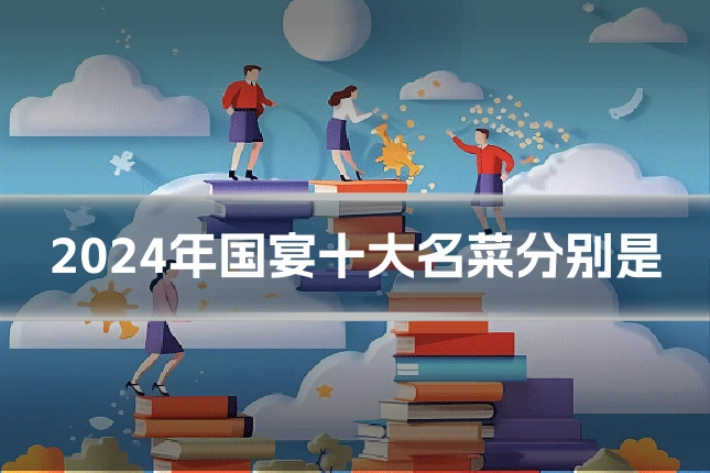 2024年国宴十大名菜分别是