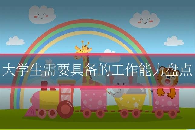 大学生需要具备的工作能力盘点