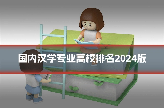 国内汉学专业高校排名2024版