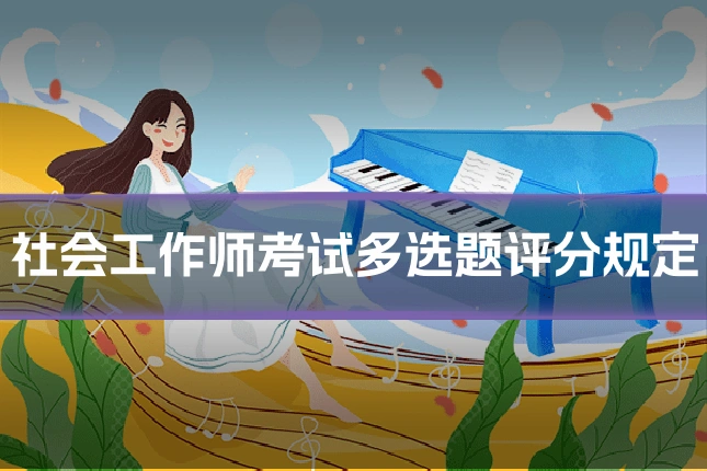 社会工作师考试多选题评分规定