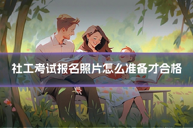社工考试报名照片怎么准备才合格