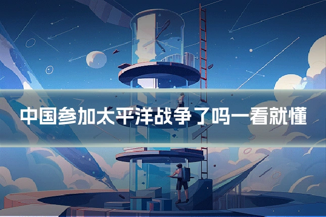 中国参加太平洋战争了吗一看就懂