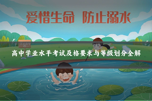 高中学业水平考试及格要求与等级划分全解