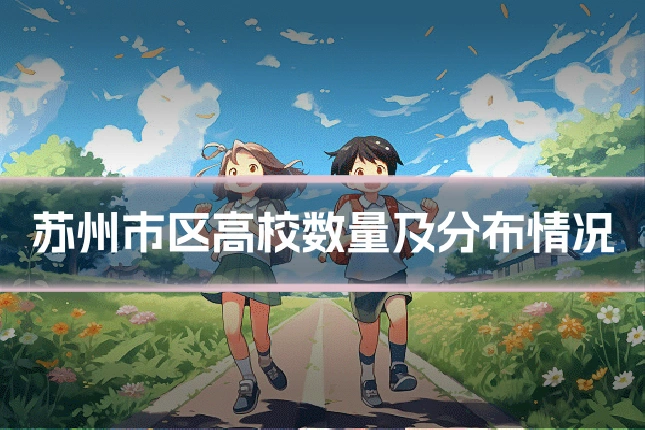 苏州市区高校数量及分布情况