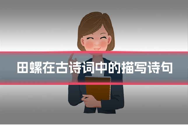 田螺在古诗词中的描写诗句