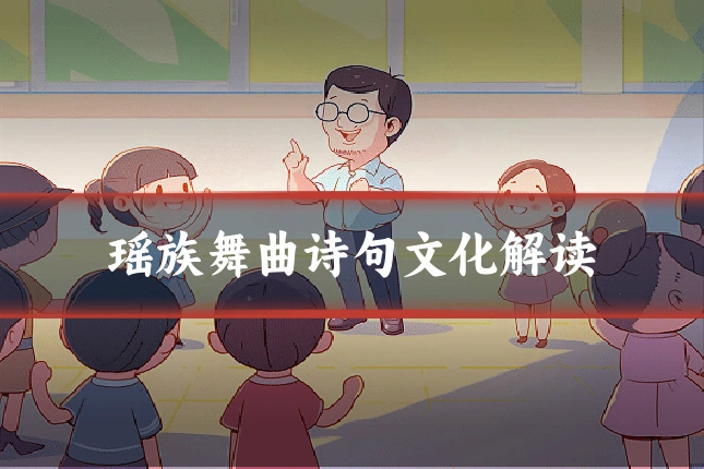 瑶族舞曲诗句文化解读