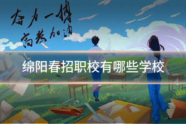 绵阳春招职校有哪些学校