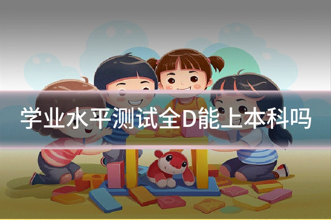 学业水平测试全D能上本科吗