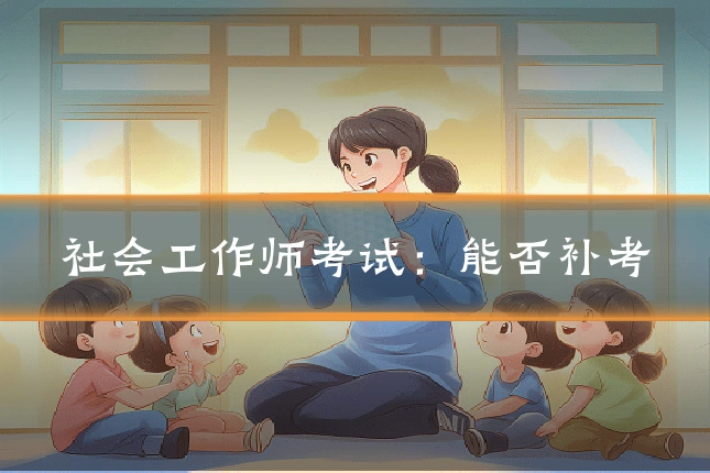 社会工作师考试:能否补考