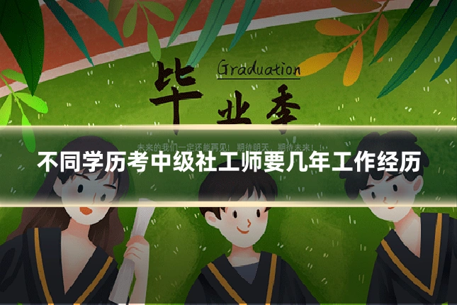 不同学历考中级社工师要几年工作经历