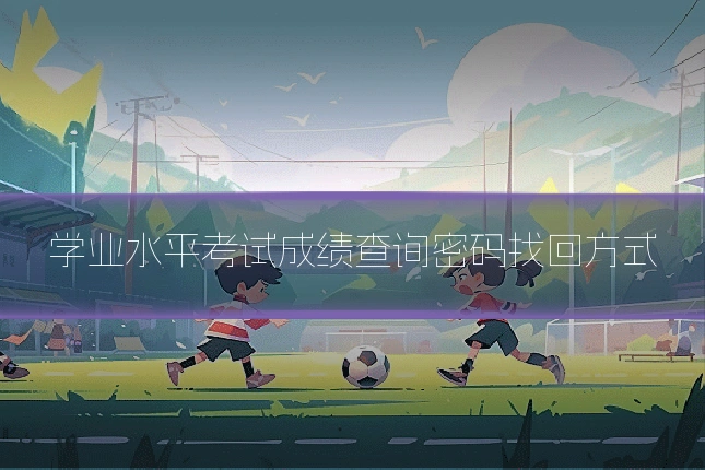 学业水平考试成绩查询密码找回方式