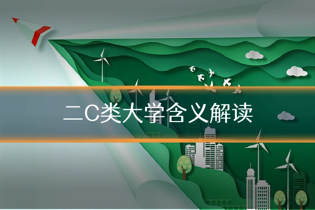 二C类大学含义解读