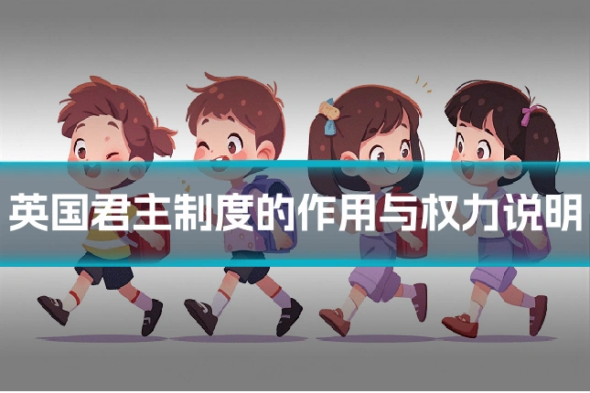 英国君主制度的作用与权力说明