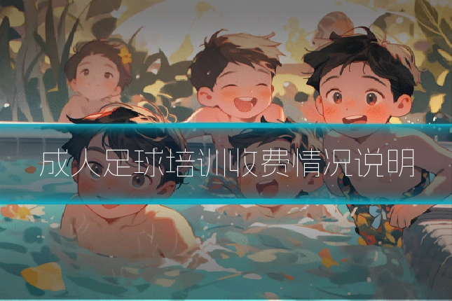 成人足球培训收费情况说明